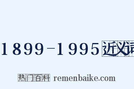 1899-1995近义词是什么意思的图片